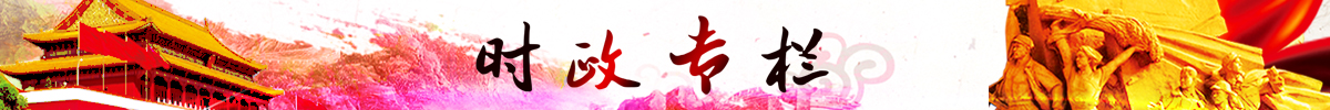 時(shí)政專欄